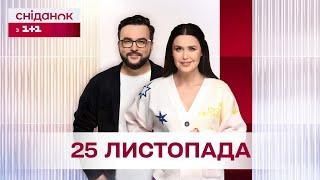 Сніданок з 1+1 Онлайн! за 25 листопада