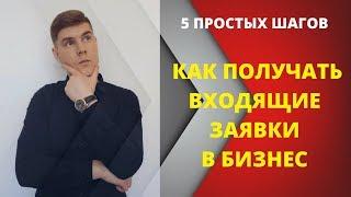 Как получать входящие заявки в бизнес.