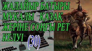 30 бөлім Мұқалының ата мекенге ақтық рет келуі ТІЛЕУБЕРДІ ӘБЕНАЙҰЛЫ