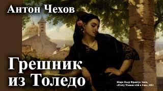 Антон Чехов. "Грешник из Толедо".