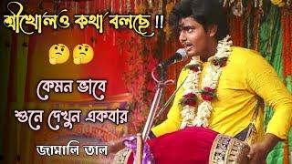 শ্রীখোল কেমন কথা বলেছে একবার শুনে দেখুন//জামালি ঘাত শ্রীখোল//ankita Banerjee kirtan #viral #srikhol