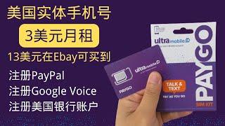 美国手机卡在中国使用，Ultra Mobile 3美元月租卡，注册PayPal、注册Google Voice、注册美国银行账户