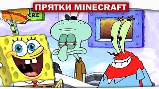 ч.11 Читер в Красти Крабс - ПРЯТКИ- Прохождение Карт Minecraft