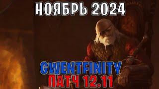 GWENT | ОБЗОР ИЗМЕНЕНИЙ ПАТЧА в GWENTFINITY #13 (Ноябрь 2024) — ГВИНТ Патч 12.11 (Совет Баланса)