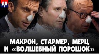 Макрон, Стармер, Мерц и "Волшебный порошок" | Джимми Дор / ДП News