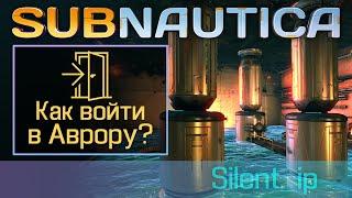 Subnautica: Как войти в Аврору?