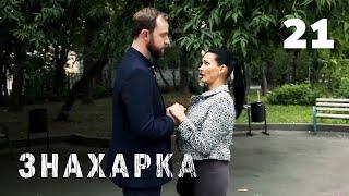 ЗНАХАРКА | Серия 21