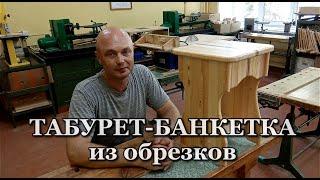 Табурет-банкетка из обрезков древесины (Stool-banquette made of wood scraps)