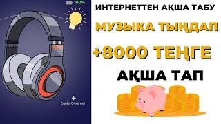 ИНТЕРНЕТТЕН АҚША ТАБУ МУЗЫКА ТЫҢДАП ТЕЛЕФОНМЕН 8000 ТЕҢГЕ ТАП