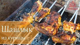 Вкусный шашлык из курицы - рецепт от Дело Вкуса