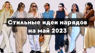 Трендовые Идеи Нарядов на Май 2023