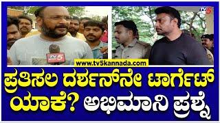 Fans Reaction : ಪ್ರತಿಸಲ ದರ್ಶನ್​​​ನೇ ಟಾರ್ಗೆಟ್​​​​ ಯಾಕೆ.? ಅಭಿಮಾನಿ ಪ್ರಶ್ನೆ! ।  Darshan In Ballari Jail