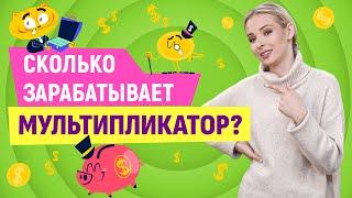 Сколько зарабатывает мультипликатор?