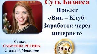 Суть Бизнеса проекта "Вип-Клуб" Спикер: Сабурова Регина-Старший Менеджер!