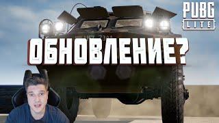 PUBG LITE НОВОЕ ОБНОВЛЕНИЕ?