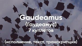 Gaudeamus (Гаудеамус) - гимн студентов - 7 куплетов - исполнение, текст, транскрипция