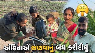 અંકિતાએ ભણવાનું બંધ કરીદીધું Ankita Ae Bhanavanu Bandh Karididhu