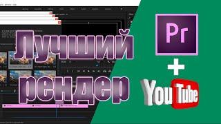 Лучшие настройки для рендеринга на YouTube в Adobe Premiere 2020 Pro