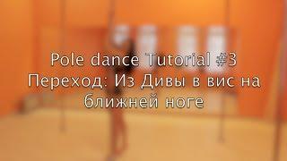 Pole dance tutorial #3 Переход из Дивы в вис на ближней ноге