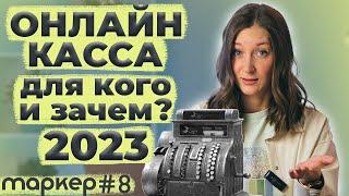 Онлайн-касса в 2023 году. Кому нужна и зачем? Как выбрать? Как зарегистрировать в налоговой?