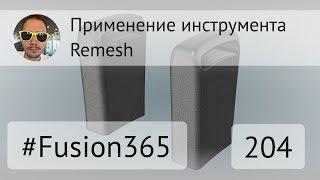 Применение инструмента Remesh во Fusion 360 - Выпуск #204