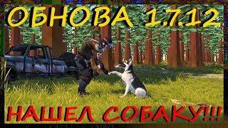 ОБНОВА 1.7.12! - НАШЕЛ ЩЕНКА И ПОСТРОИЛ ВОЛЬЕР! ГДЕ НАЙТИ СОБАКУ? LAST DAY ON EARTH SURVIVAL ОБНОВА!