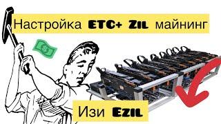 НАСТРОЙКА  ETC + ZIL ПОДРОБНО! МАЙНИНГ ЭФИР КЛАССИК. ПУЛ EZIL НАСТРОЙКА.