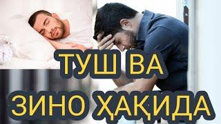 Зино ва туш? Шайх Абдуллоҳ Зуфар Ҳафизаҳуллоҳ | Zino va tush? Shayh Abdulloh Zufar Hafizahulloh