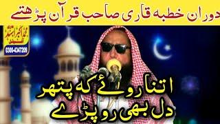 Quran Parhtay Hue Qari Akbar Asad Itna Roy Pathar Dil Bhi To Paray|قرآن پڑھتے ہوئےقاری صاحب رو پڑے