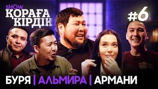 Қораға Кірдік show - 6 шығарылым | Біржан Чопбаев, Арман Жаналиев, Альмира Искакова