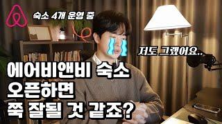 에어비앤비 사업할 때 반드시 알아야 할 것들 I 에어비앤비 창업 I 에어비앤비 부업