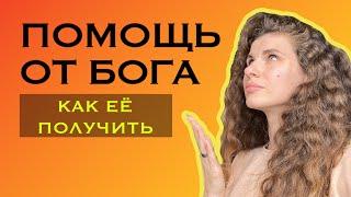 Как получить ПОМОЩЬ БОГА? Суть всех духовных учений за 15 минут 