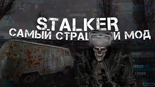 САМЫЙ СТРАШНЫЙ МОД STALKER