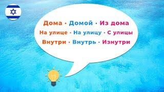 Предлоги иврита · Дома · Домой · Из дома · На улице · На улицу · С улицы · Внутри · Внутрь · Изнутри