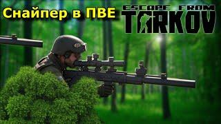 СНАЙПЕР в ПВЕ - ИМБА? | Escape from Tarkov PVE | EFT