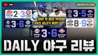 [스포츠클래식 LIVE] 2025 KBO리그 데일리 야구 리뷰 [킹 디아즈를 누가 막나, 끝내기 홈런! / 롯데, 박재엽-홍민기로 일낸다 / LG-NC, 난장판이 된 경기]