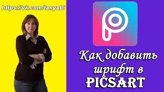 Как установить шрифт в PicsArt Как добавить шрифты в телефон