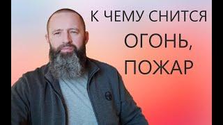 К чему снится Огонь. Пожар.