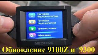 Обновление Неолайн 9300 9100Z Neoline X-COP 9300 обновление / Updating