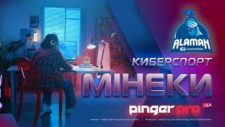 Киберспорт мiнеки Pinger.pro-да! Dota 2