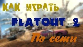 Как играть Flatout 2 по сети!