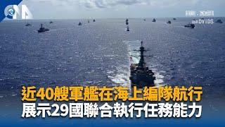 環太軍演史上規模最大 近40艘軍艦海上編隊場面壯觀｜中央社影音新聞