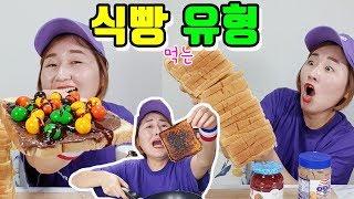 식빵 먹는 유형~!ㅎㅎㅎㅎㅎㅎㅎ