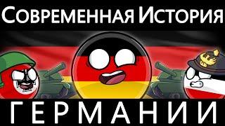 COUNTRYBALLS - ИСТОРИЯ СОВРЕМЕННОЙ ГЕРМАНИИ 