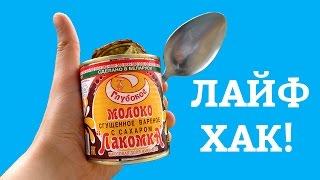 ЖЕСТЬ! ОТКРЫЛ ЛОЖКОЙ БАНКУ СГУЩЕНКИ! КАК ОТКРЫТЬ КОНСЕРВУ БЕЗ ОТКРЫВАШКИ. Лайфхак