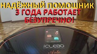 Робот пылесос iCLEBO Arte 3 года безупречной работы и работает до сих пор