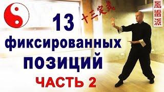 "13 фиксированных позиций" (шисань динши 十三定式). Шаги 1 и 2