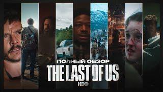 Обзор на сериал THE LAST OF US от HBO |