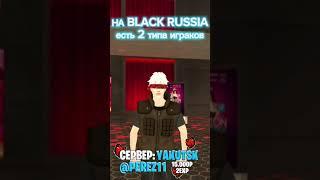 КАКОЙ ТЫ ТИП НА БЛЕК РАША 1 ИЛИ 2 #blackrussiaios #блекраша #crmp #blackrussia #samp #gta