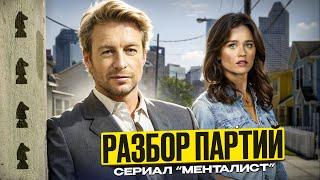 Шахматы в сериале «Менталист», разбор партий